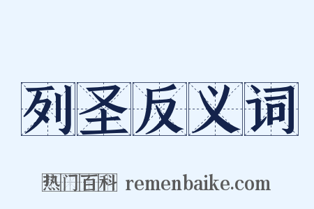 列圣反义词是什么意思的图片